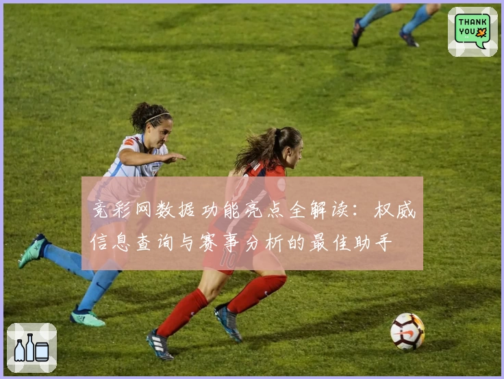竞彩网数据功能亮点全解读：权威信息查询与赛事分析的最佳助手