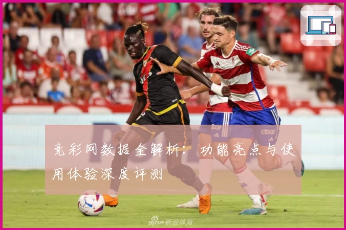 竞彩网数据全解析：功能亮点与使用体验深度评测