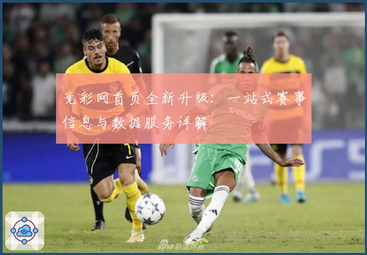 竞彩网首页全新升级：一站式赛事信息与数据服务详解