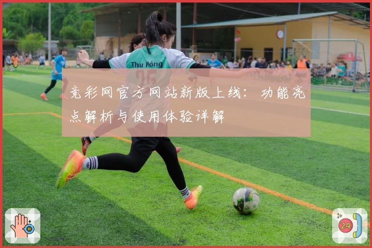 竞彩网官方网站新版上线：功能亮点解析与使用体验详解