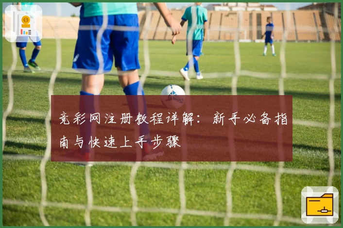 竞彩网注册教程详解：新手必备指南与快速上手步骤