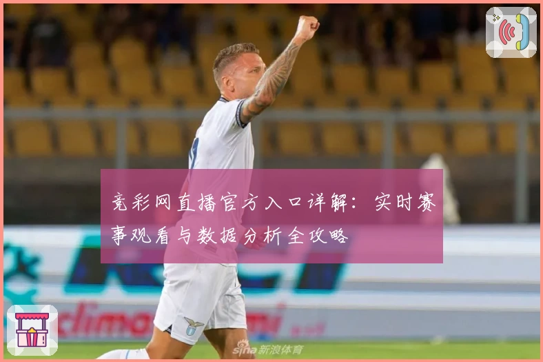 竞彩网直播官方入口详解：实时赛事观看与数据分析全攻略