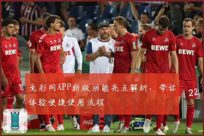 竞彩网APP新版功能亮点解析，带你体验便捷使用流程