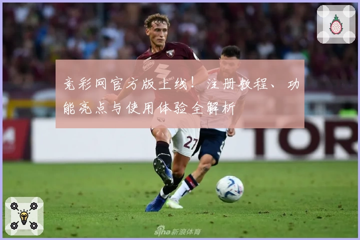 竞彩网官方版上线！注册教程、功能亮点与使用体验全解析
