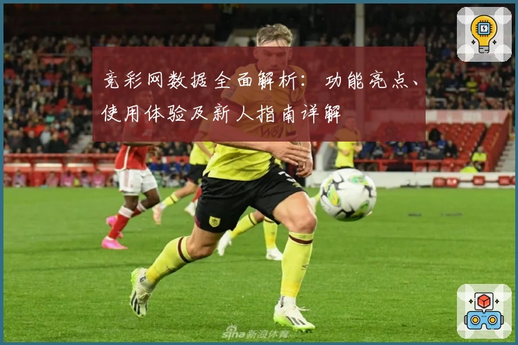 竞彩网数据全面解析：功能亮点、使用体验及新人指南详解