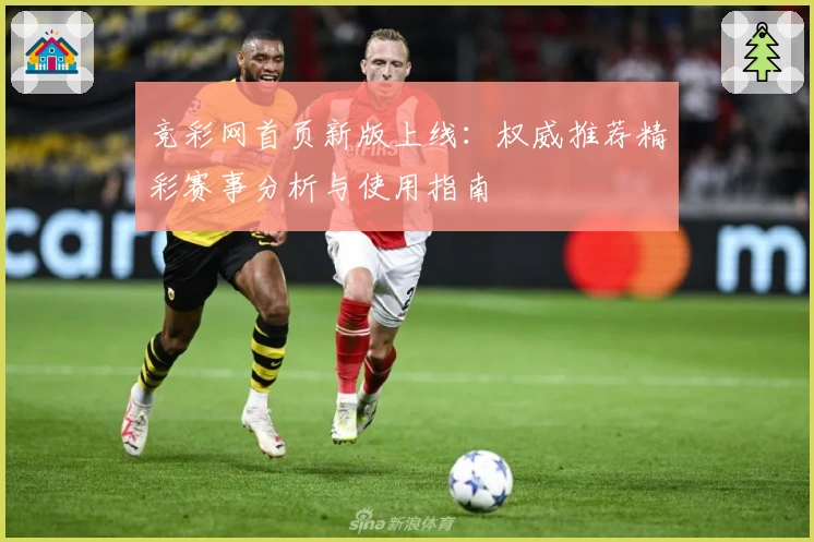 竞彩网首页新版上线：权威推荐精彩赛事分析与使用指南