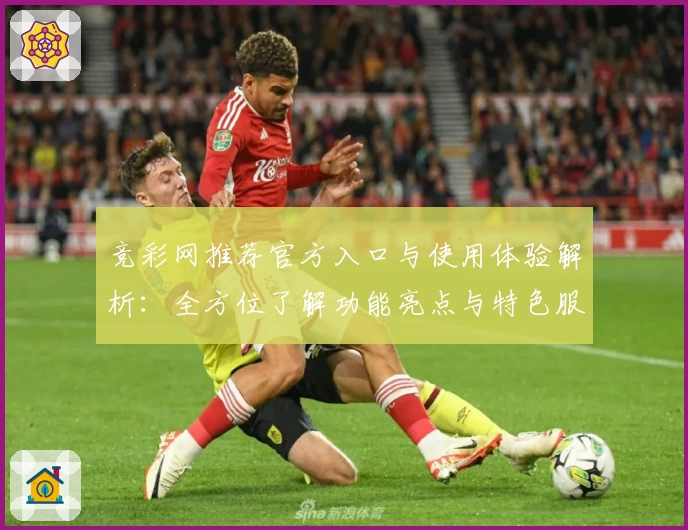 竞彩网推荐官方入口与使用体验解析：全方位了解功能亮点与特色服务