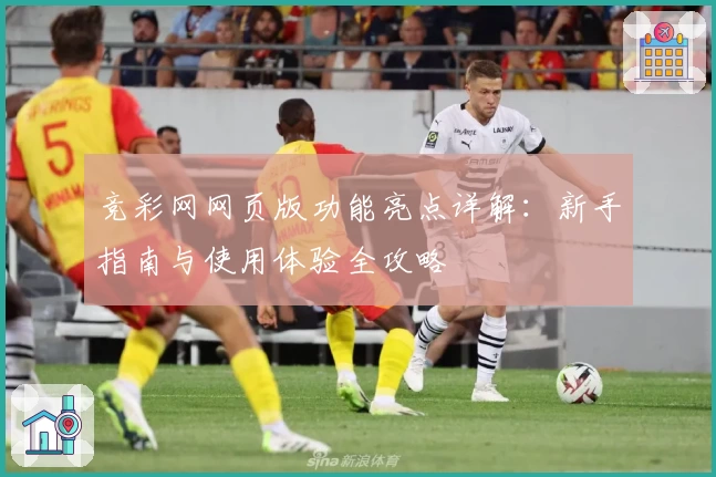 竞彩网网页版功能亮点详解：新手指南与使用体验全攻略