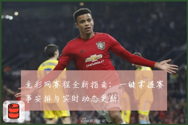 竞彩网赛程全新指南：一键掌握赛事安排与实时动态更新