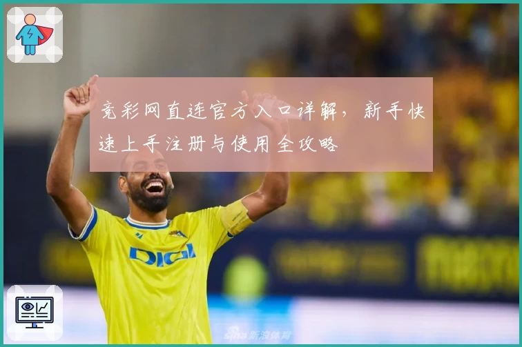 竞彩网直连官方入口详解，新手快速上手注册与使用全攻略
