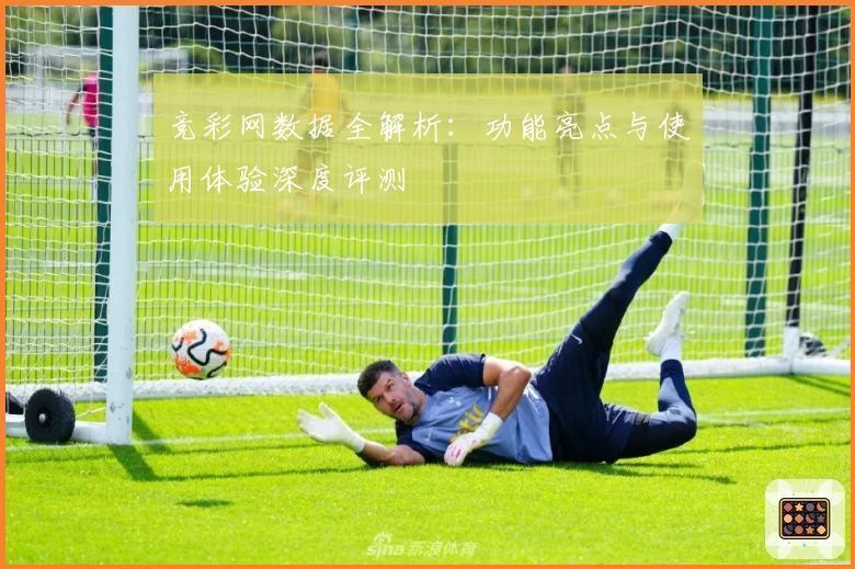 竞彩网数据全解析：功能亮点与使用体验深度评测