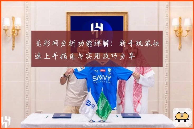 竞彩网分析功能详解：新手玩家快速上手指南与实用技巧分享