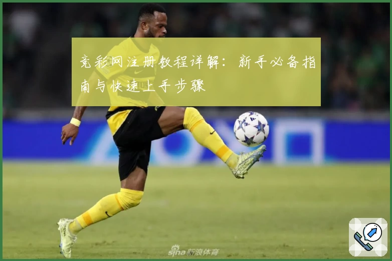 竞彩网注册教程详解：新手必备指南与快速上手步骤