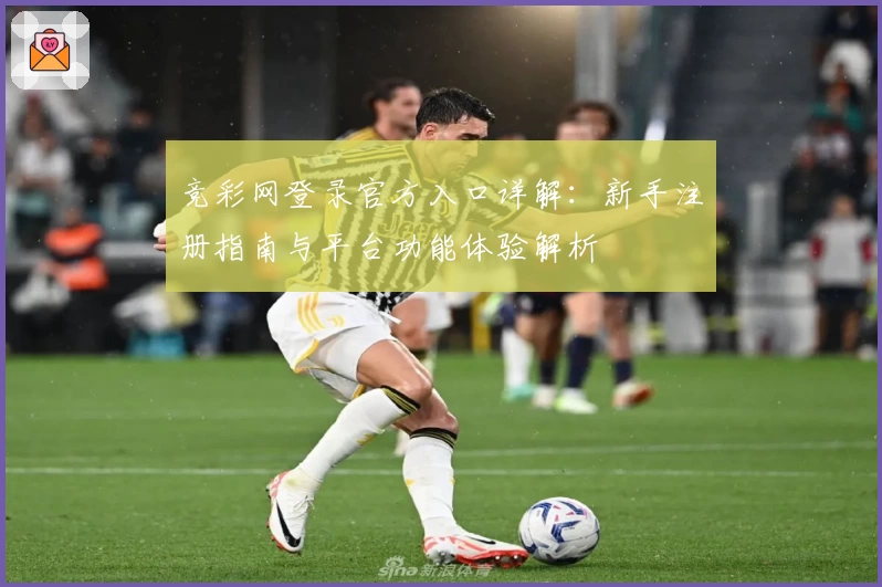 竞彩网登录官方入口详解：新手注册指南与平台功能体验解析