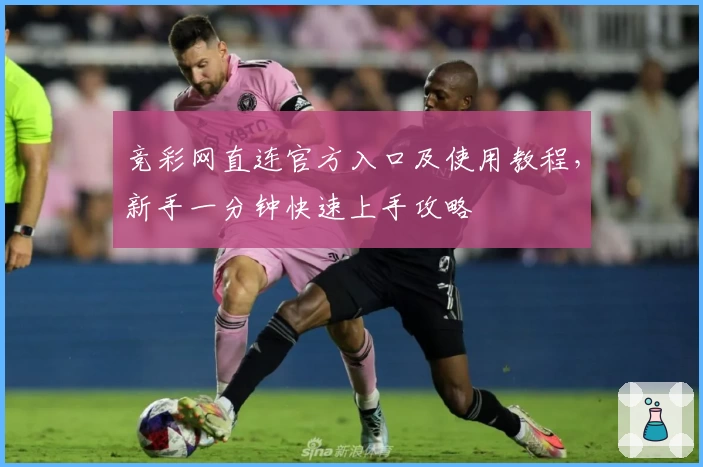 竞彩网直连官方入口及使用教程,新手一分钟快速上手攻略