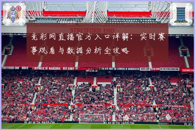 竞彩网直播官方入口详解:实时赛事观看与数据分析全攻略