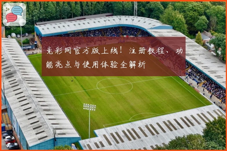 竞彩网官方版上线！注册教程、功能亮点与使用体验全解析