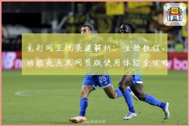 竞彩网正规渠道解析：注册教程、功能亮点及网页版使用体验全攻略