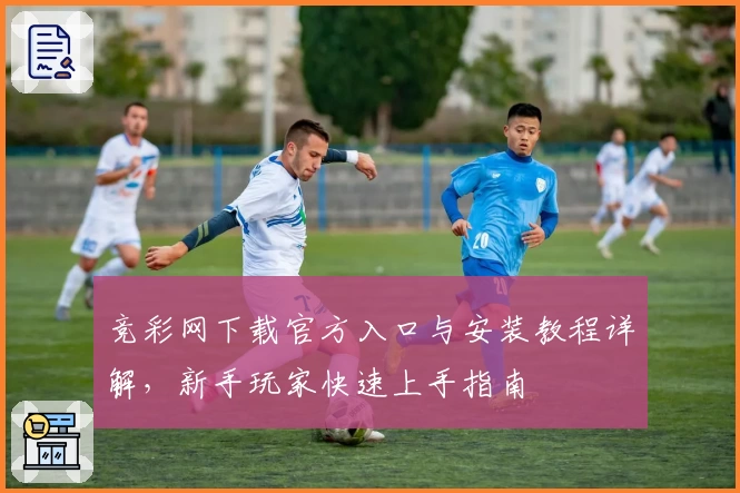 竞彩网下载官方入口与安装教程详解,新手玩家快速上手指南